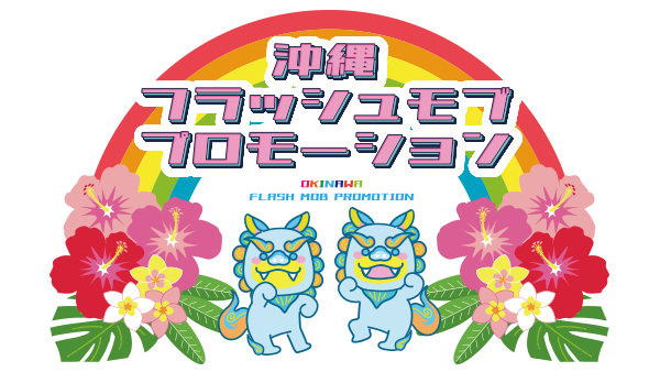 沖縄専門フラッシュモブ制作