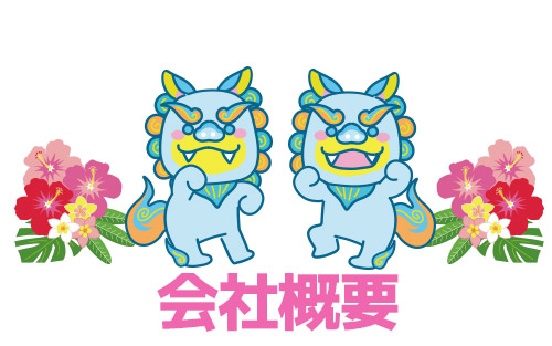 会社概要