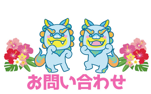お問い合わせフォーム