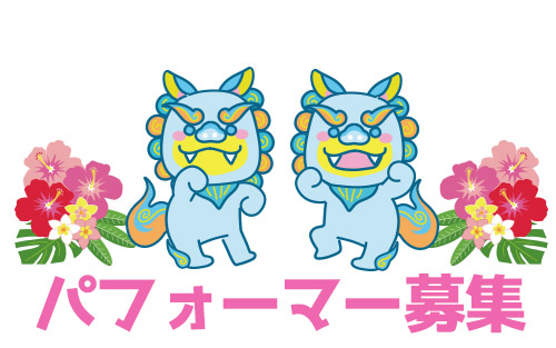 パフォーマー募集