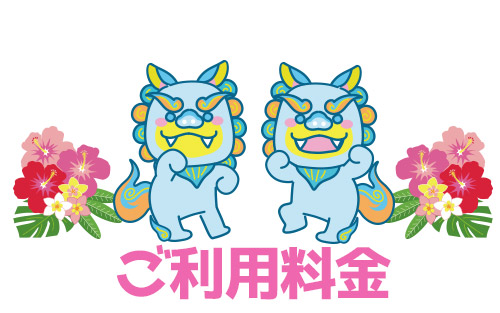 ご利用料金